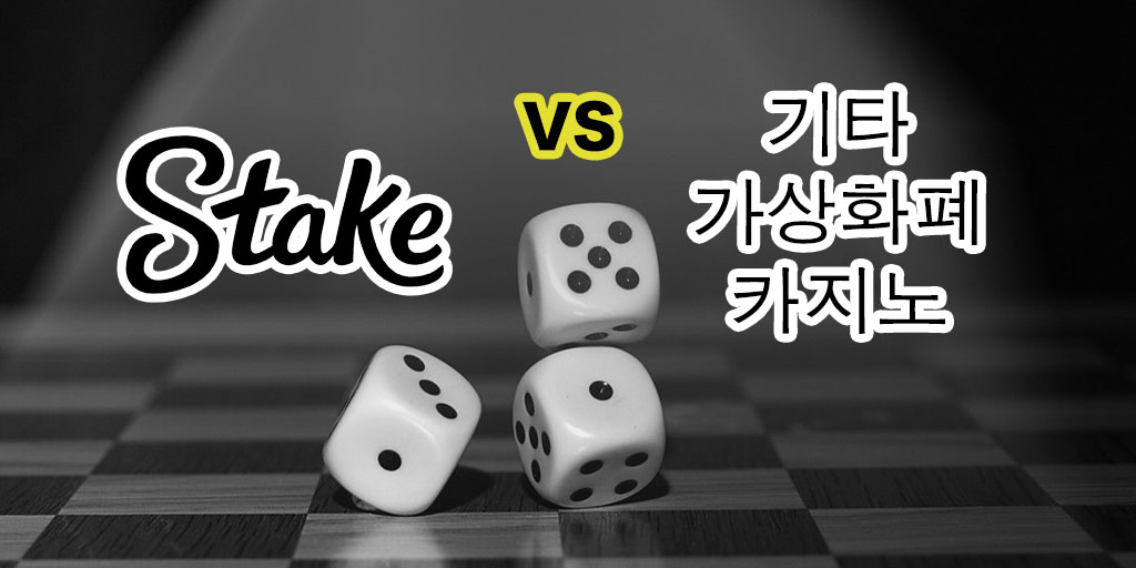 Stake VS 기타 가상화폐 카지노